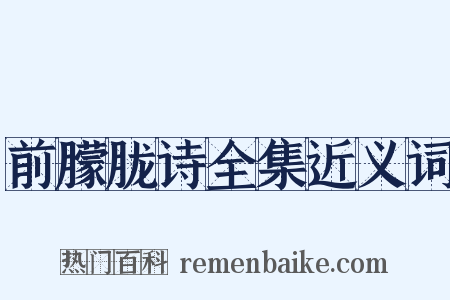 前朦胧诗全集近义词是什么意思的图片